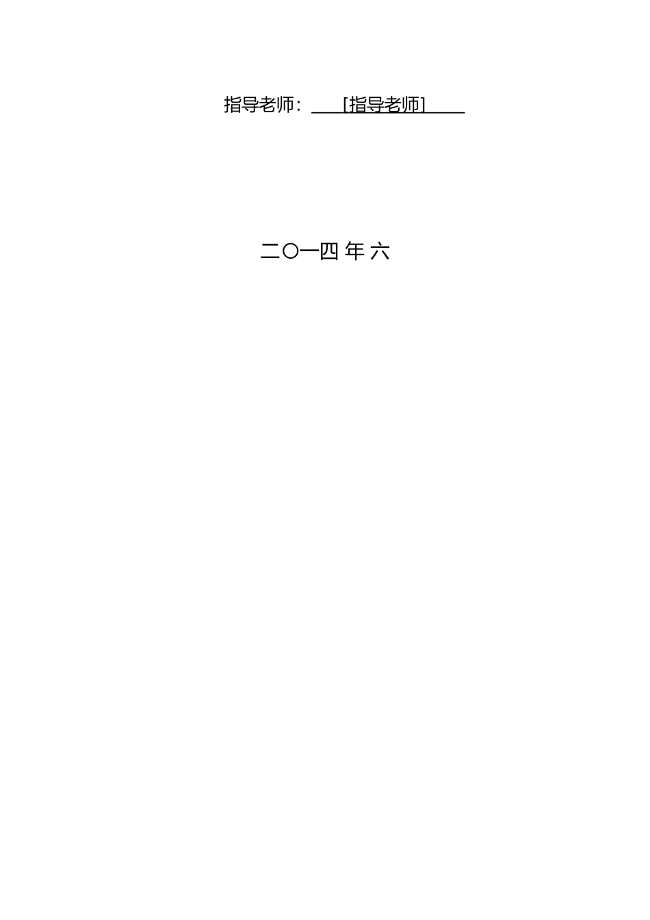 北京大学本科生毕业论文格式_第2页
