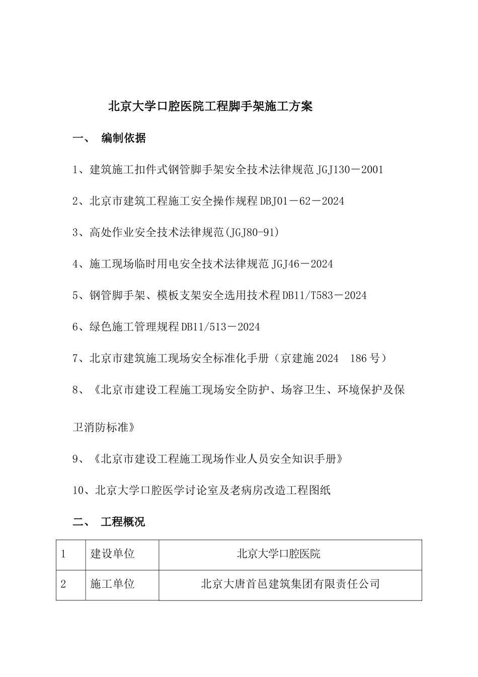 北京大学口腔医院工程脚手架施工方案必_第1页