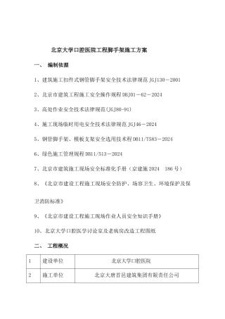 北京大学口腔医院工程脚手架施工方案必