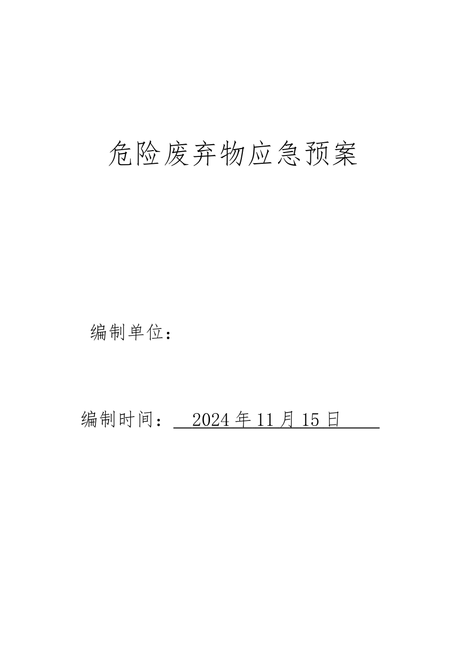 北京宏岳汽修中心危险废弃物应急处置预案_第1页