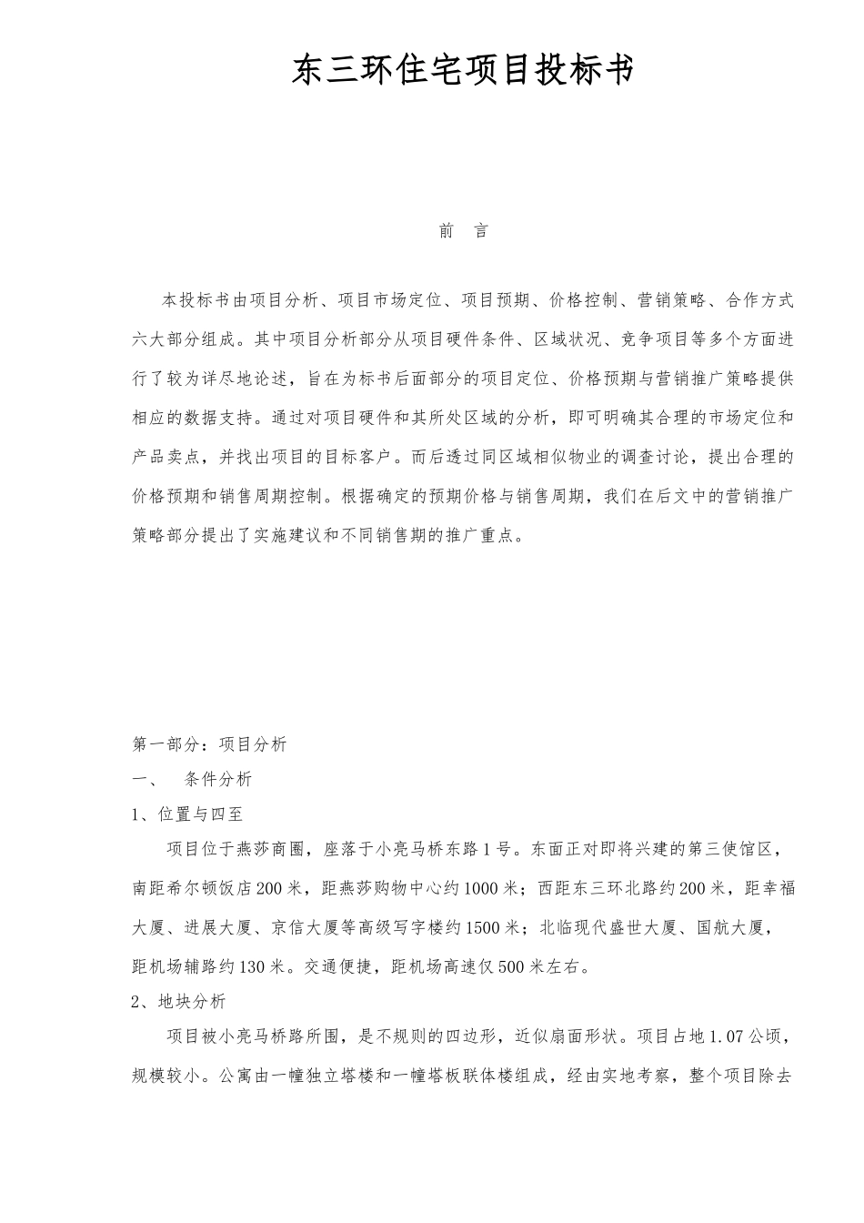 北京市xx住宅项目招投标书_第1页