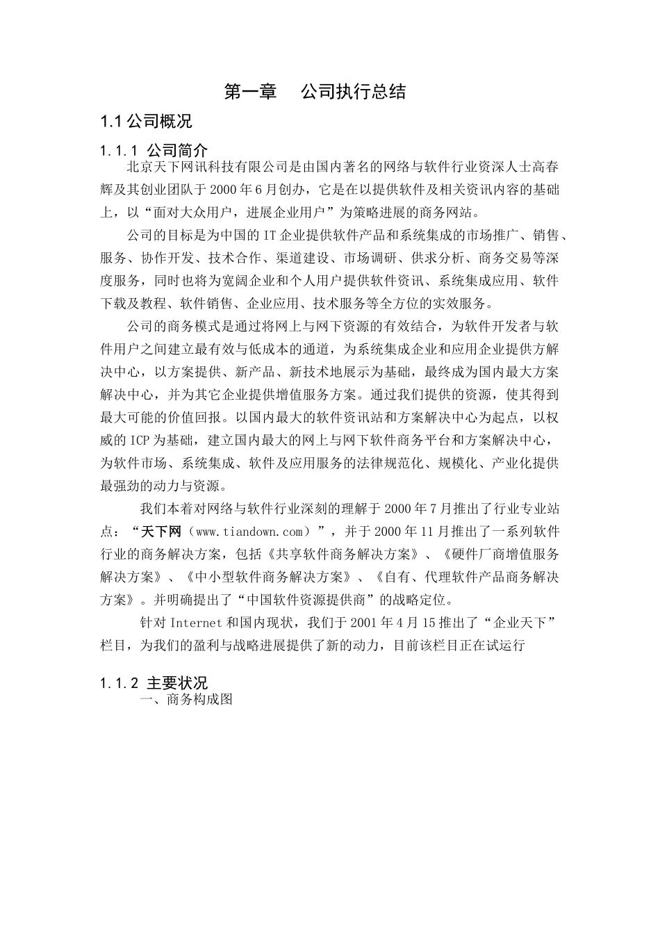北京天下网讯公司商业计划书修订版_第3页