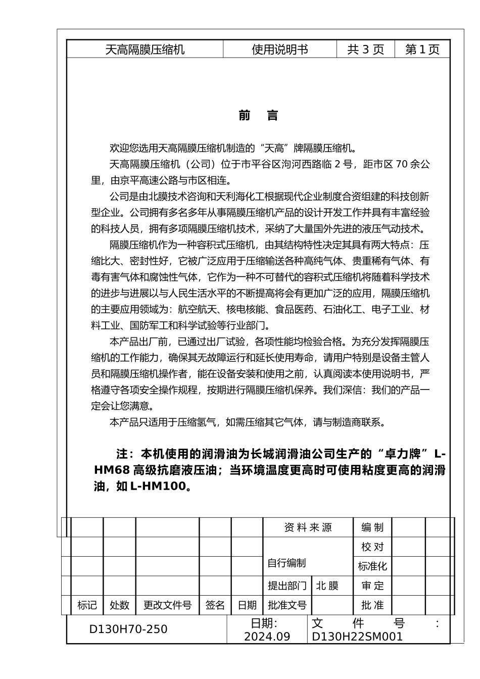 北京天高隔膜氢气压缩机D130H70250说明书_第1页