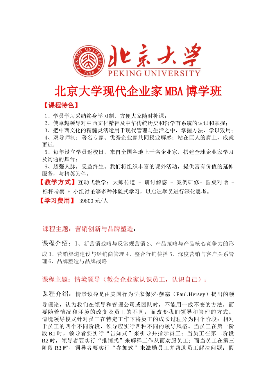 北京大学现代企业家MBA博学班简章_第1页