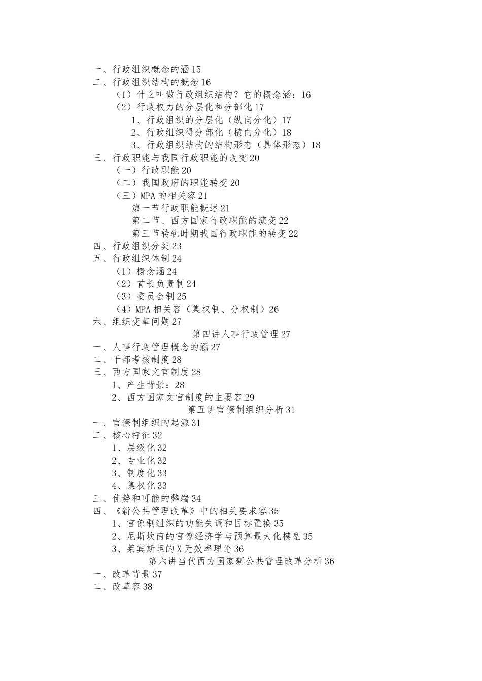 北京大学公共管理学原理课堂笔记_第2页