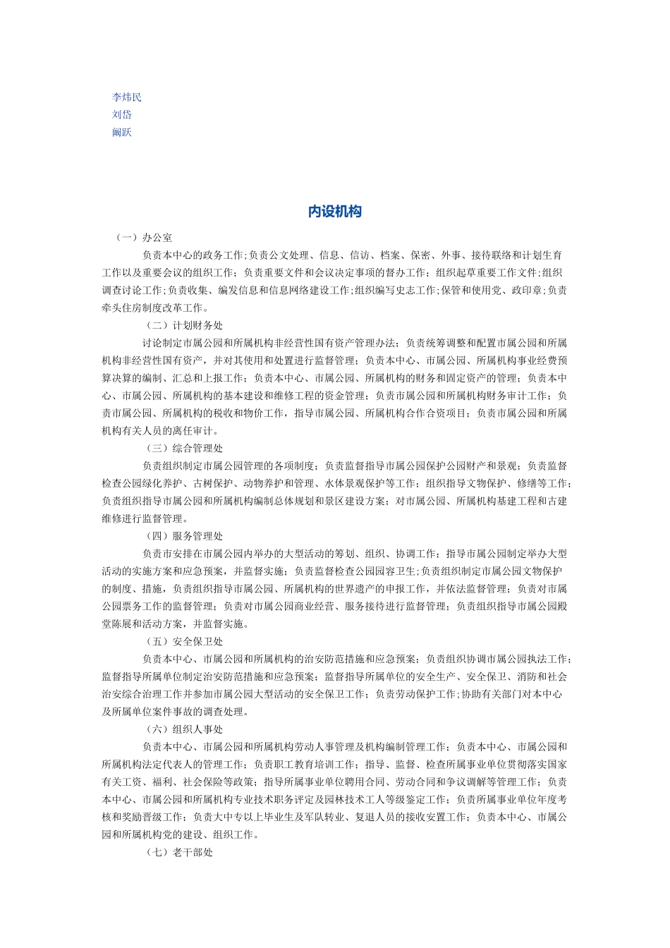 北京市、深圳市公园管理中心组织机构及职能构成分工等文本_第2页