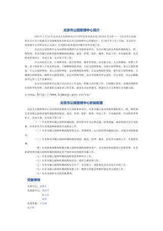 北京市、深圳市公园管理中心组织机构及职能构成分工等文本