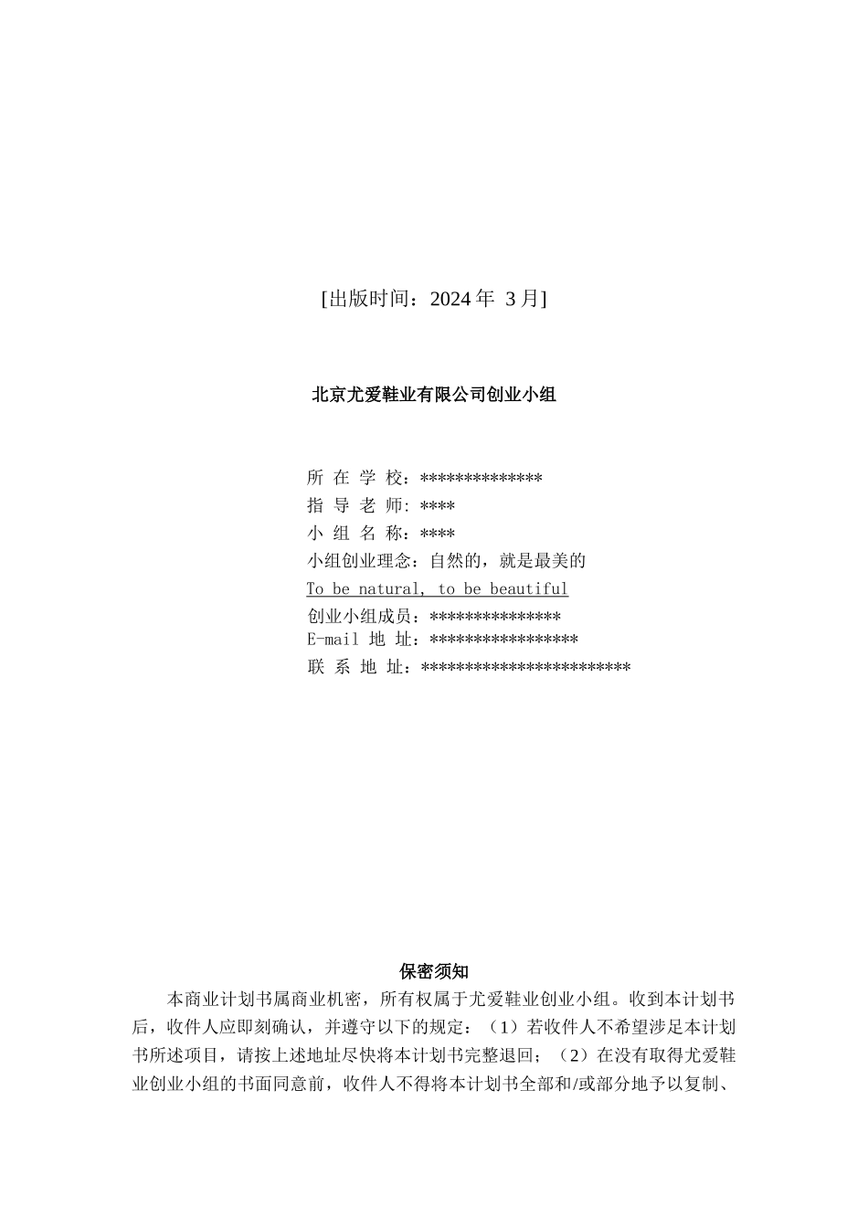 北京市“挑战杯”创业计划大赛优秀作品之“尤爱女鞋”(_第2页