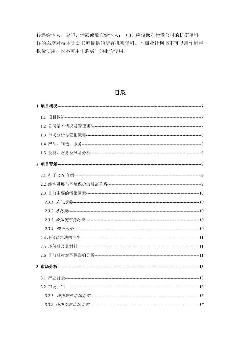 北京市“挑战杯”创业计划大赛优秀作品之“尤爱女鞋”(_第3页