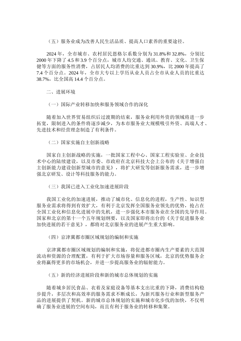 北京市“十一五”时期服务业发展规划_第3页