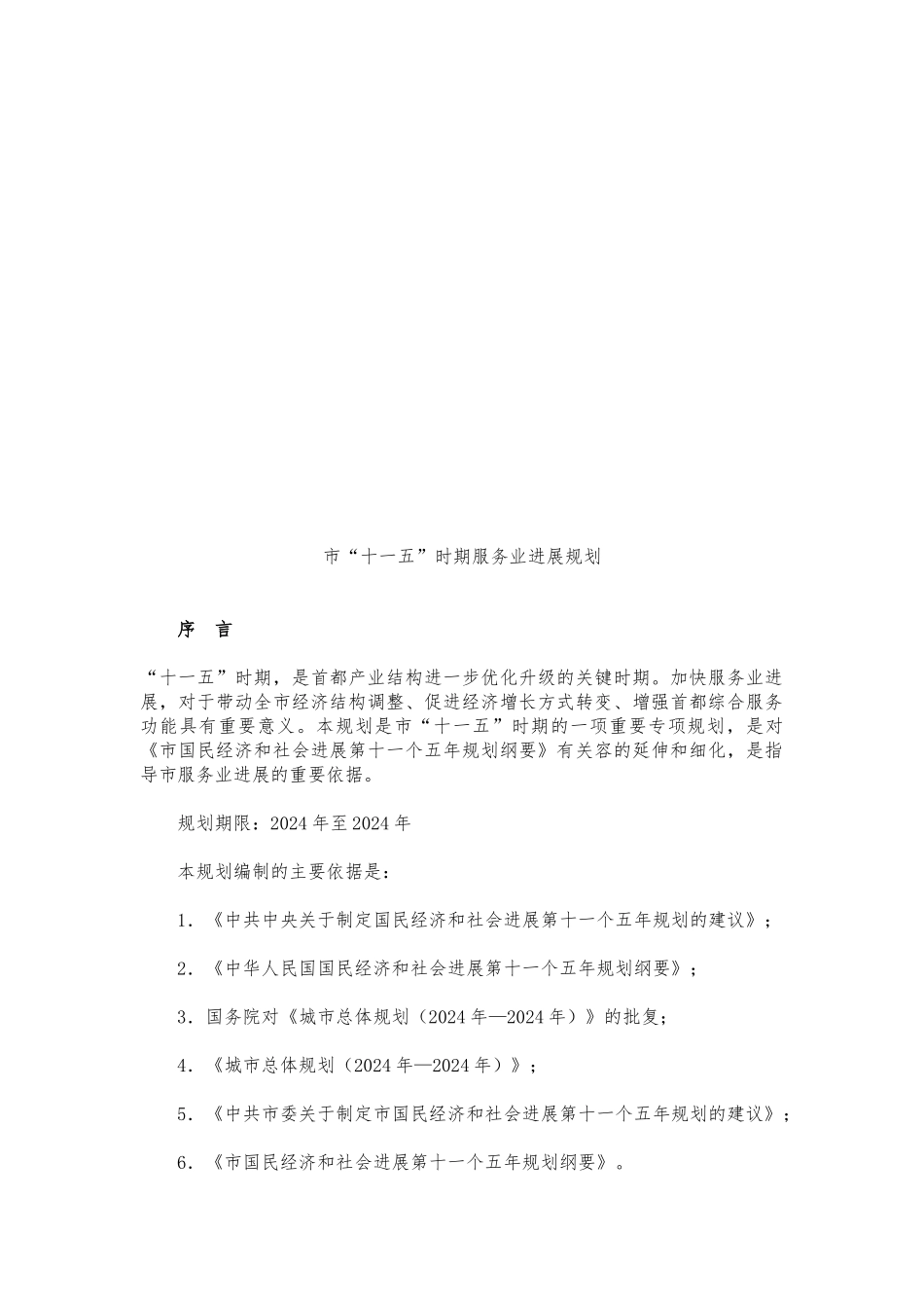 北京市“十一五”时期服务业发展规划报告_第1页