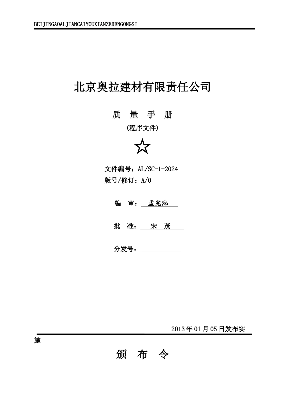 北京奥拉建材有限责任公司质量手册_第1页