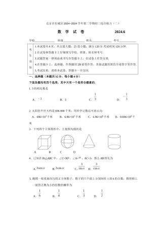 北京市东城区2024年2模