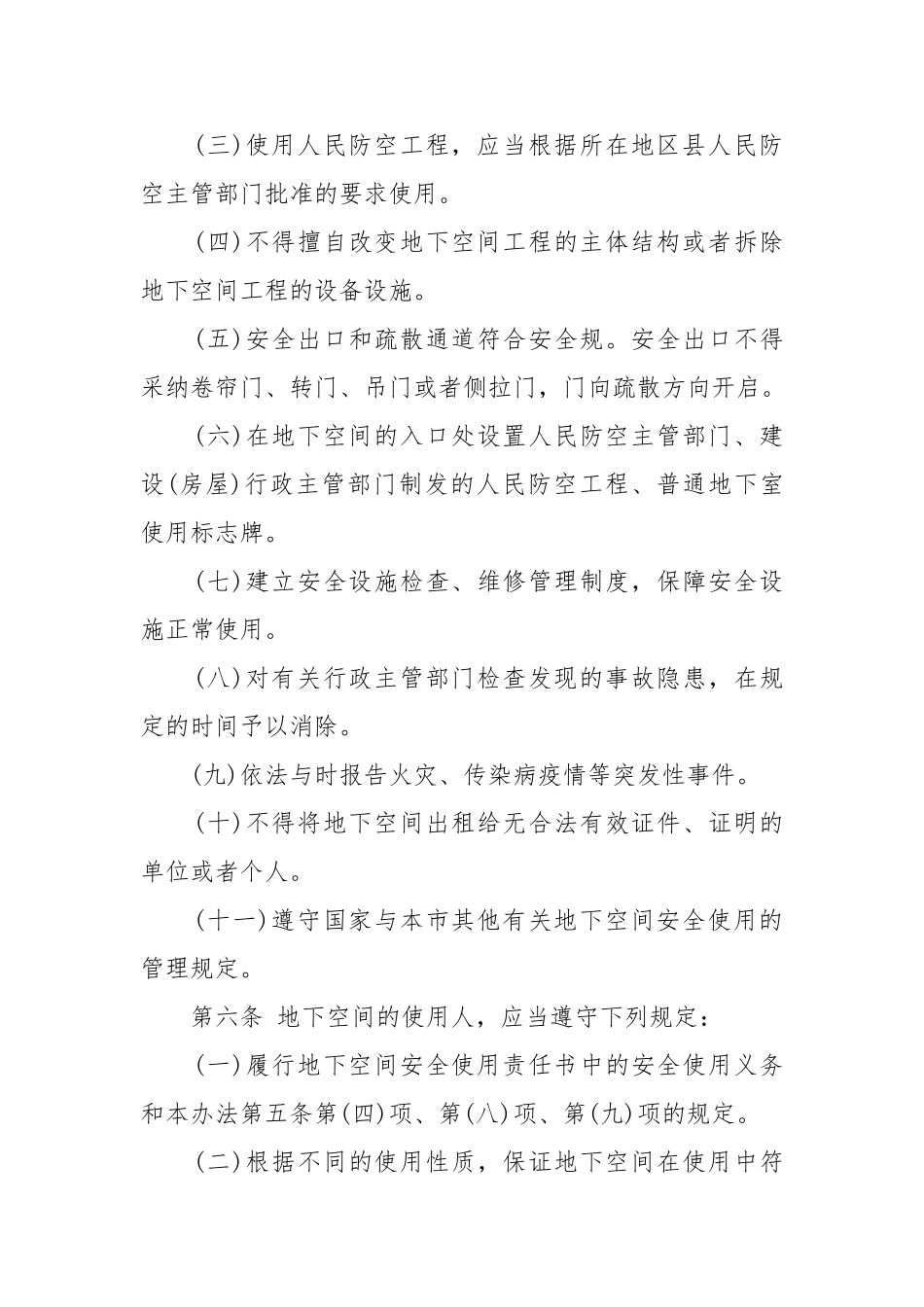 北京市人民防空工程和普通地下室安全使用管理办法_第3页