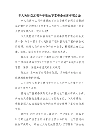 北京市人民防空工程和普通地下室安全使用管理办法