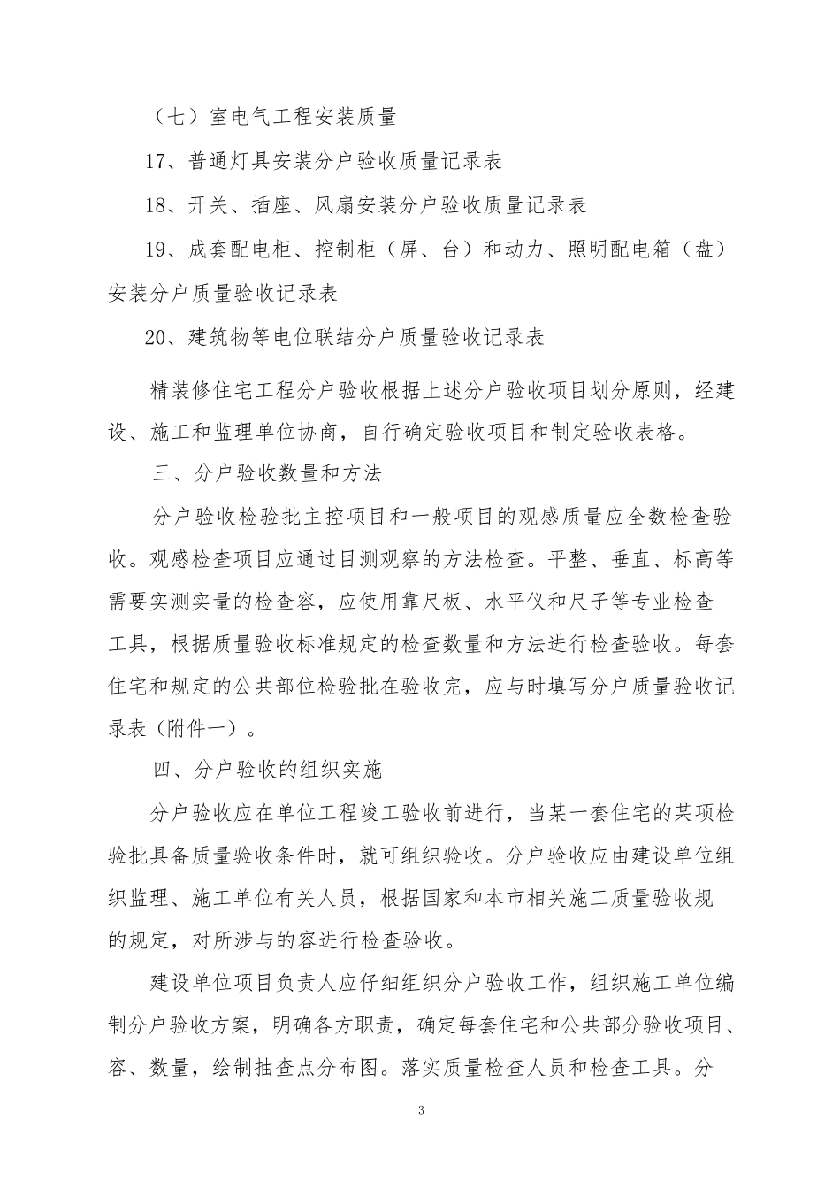 北京市住宅工程质量分户验收规定与验收_第3页