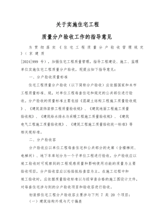 北京市住宅工程质量分户验收规定与验收