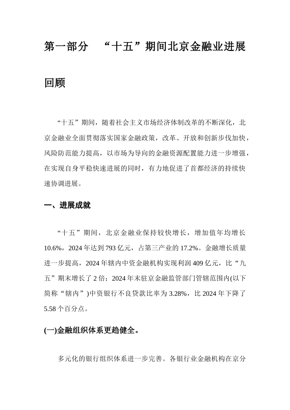 北京市“十一五”时期金融业发展规划_第2页