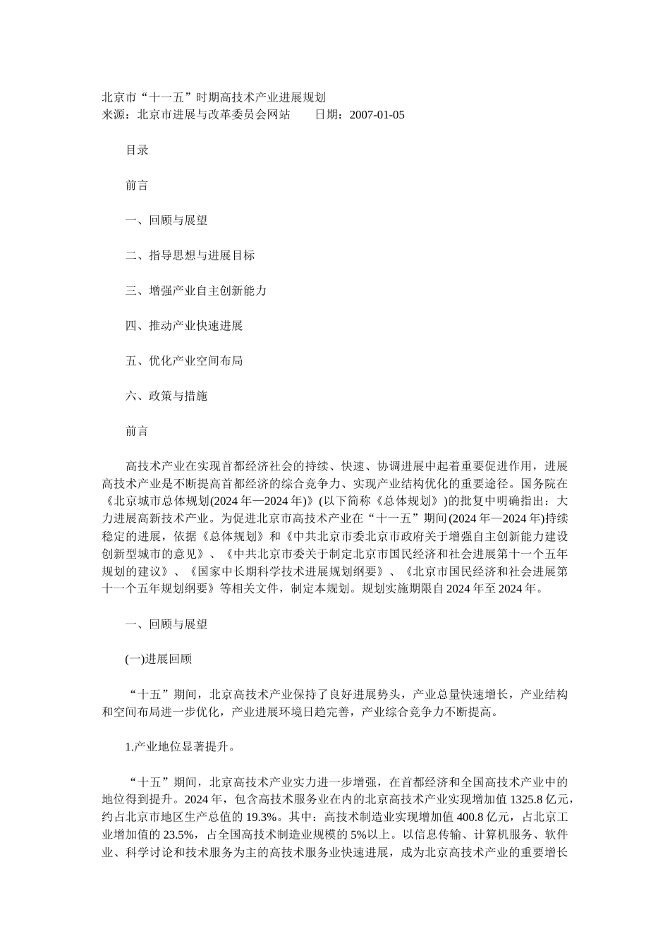 北京市“十一五”时期高技术产业发展规划_第1页