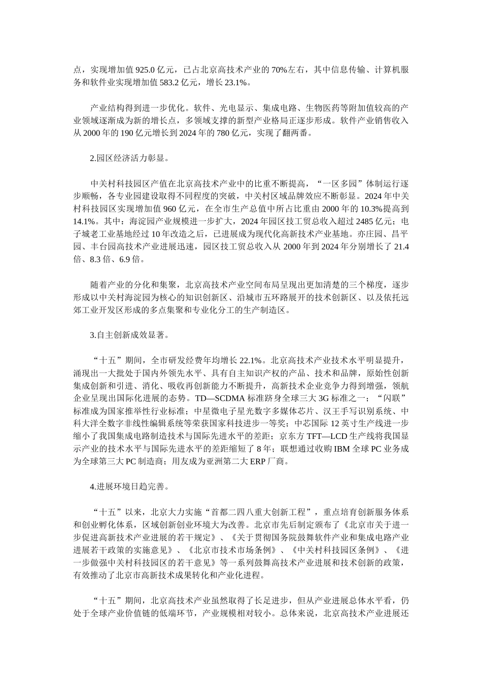 北京市“十一五”时期高技术产业发展规划_第2页