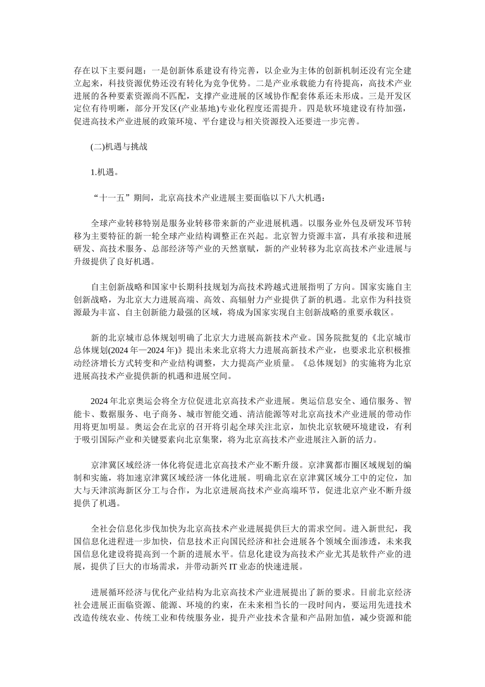 北京市“十一五”时期高技术产业发展规划_第3页