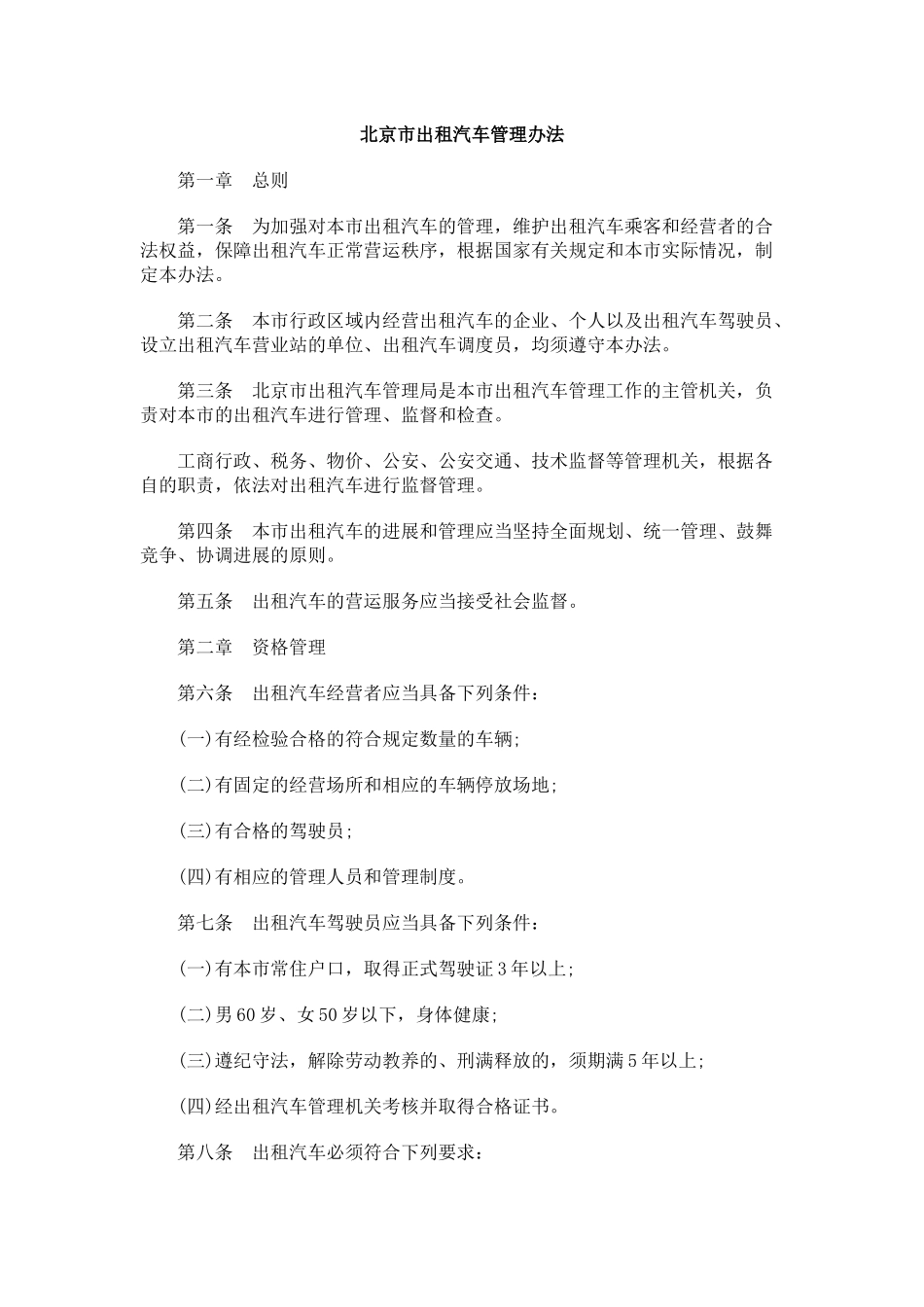 北京市出租汽车管理办法_第1页