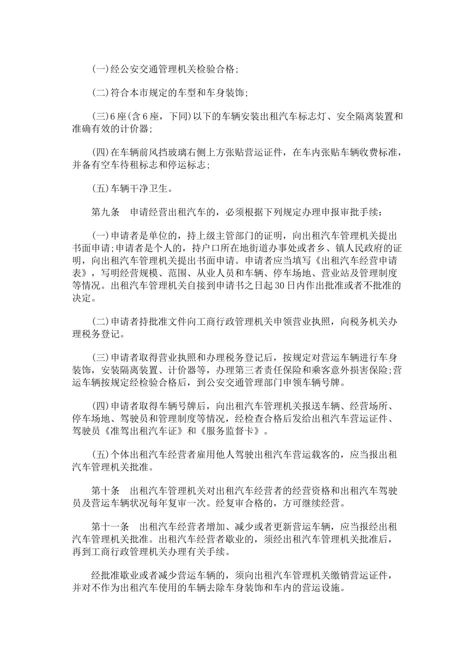 北京市出租汽车管理办法_第2页