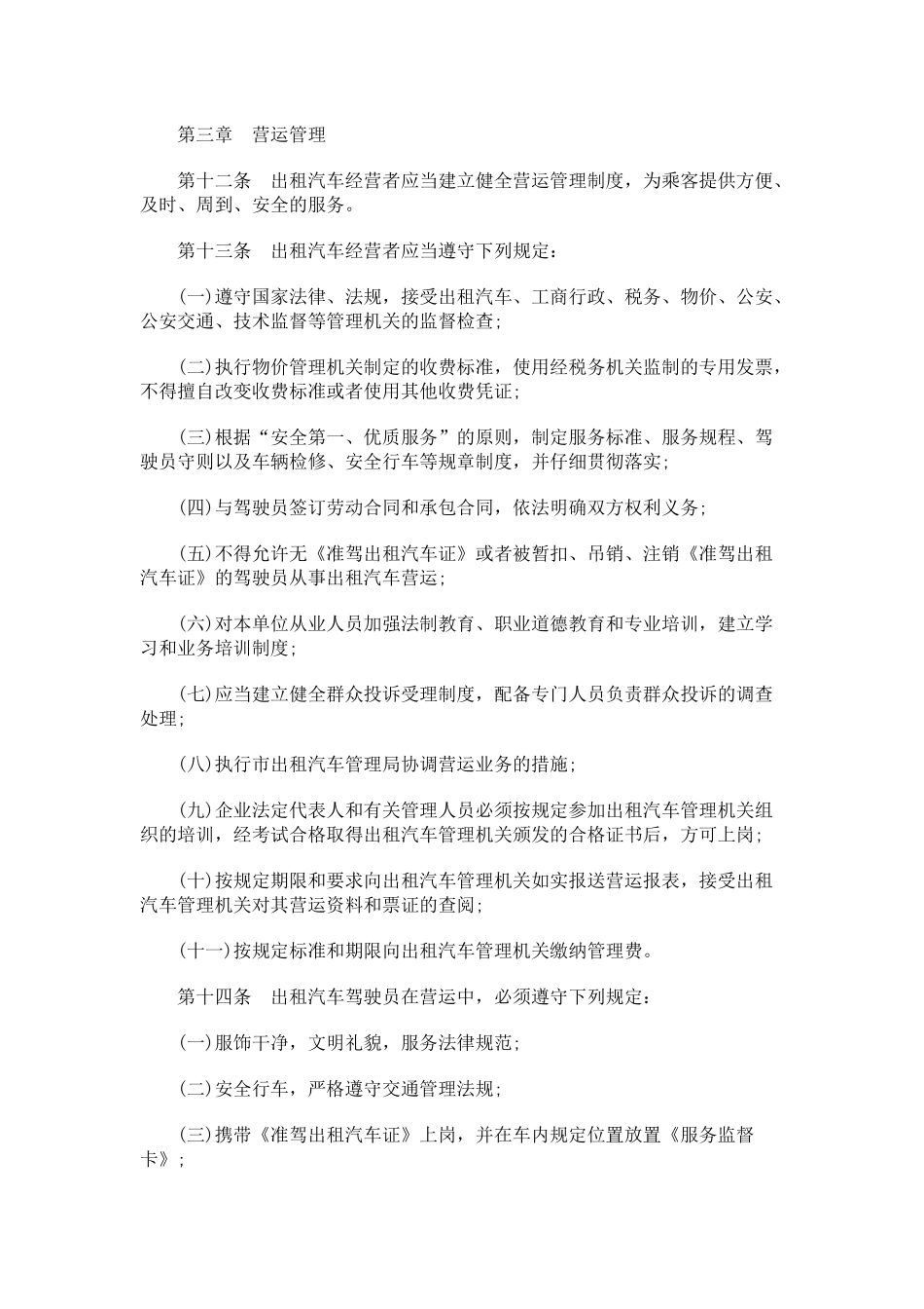 北京市出租汽车管理办法_第3页