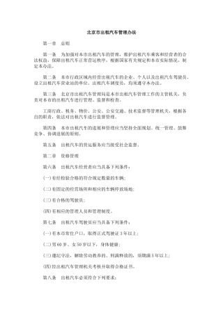 北京市出租汽车管理办法