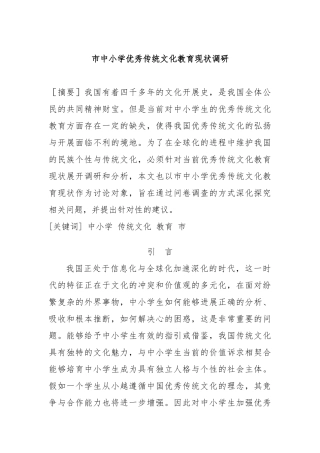 北京市中小学优秀传统文化教育现状调研