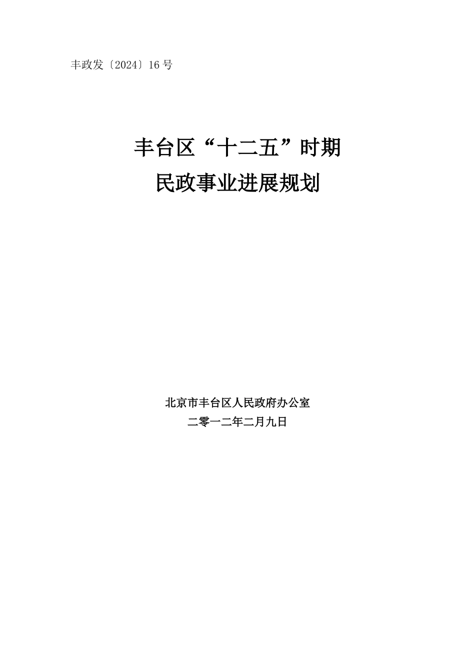 北京市丰台区“十二五”时期民政事业发展规划_第1页