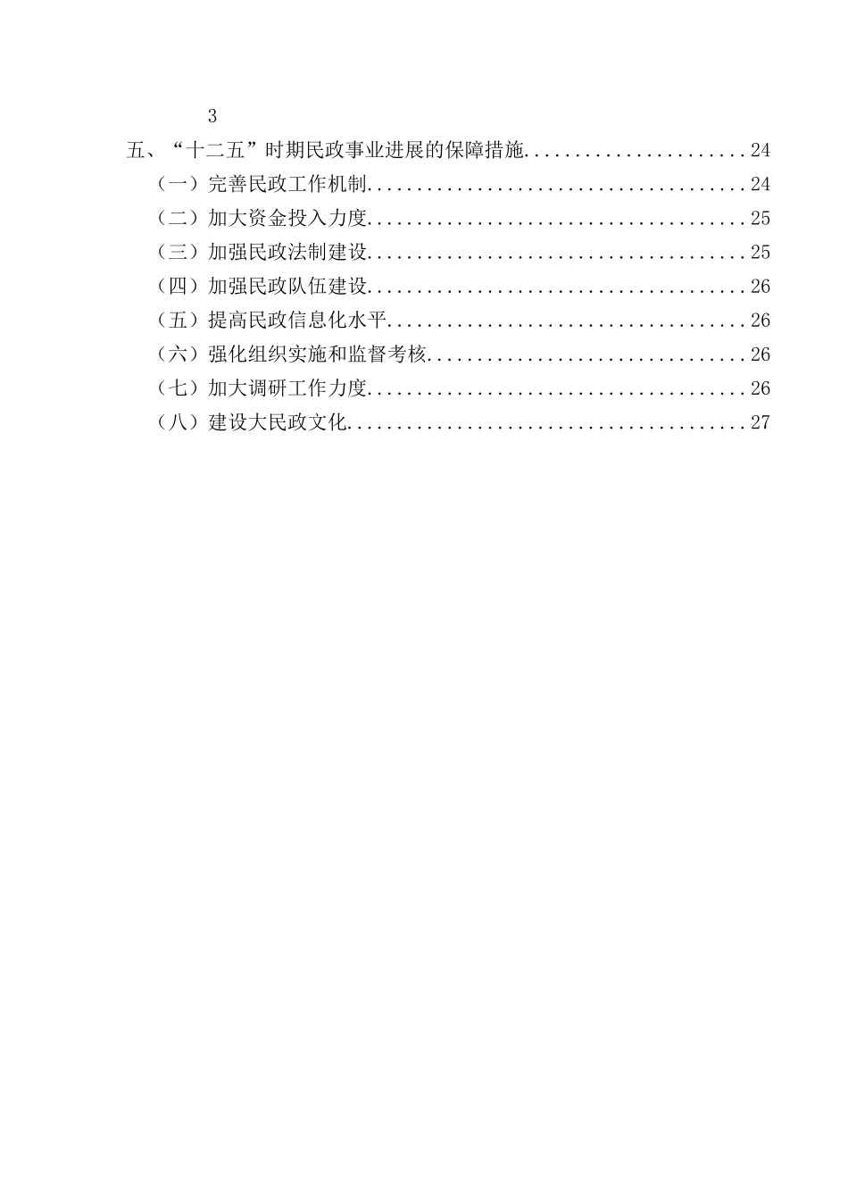 北京市丰台区“十二五”时期民政事业发展规划_第3页