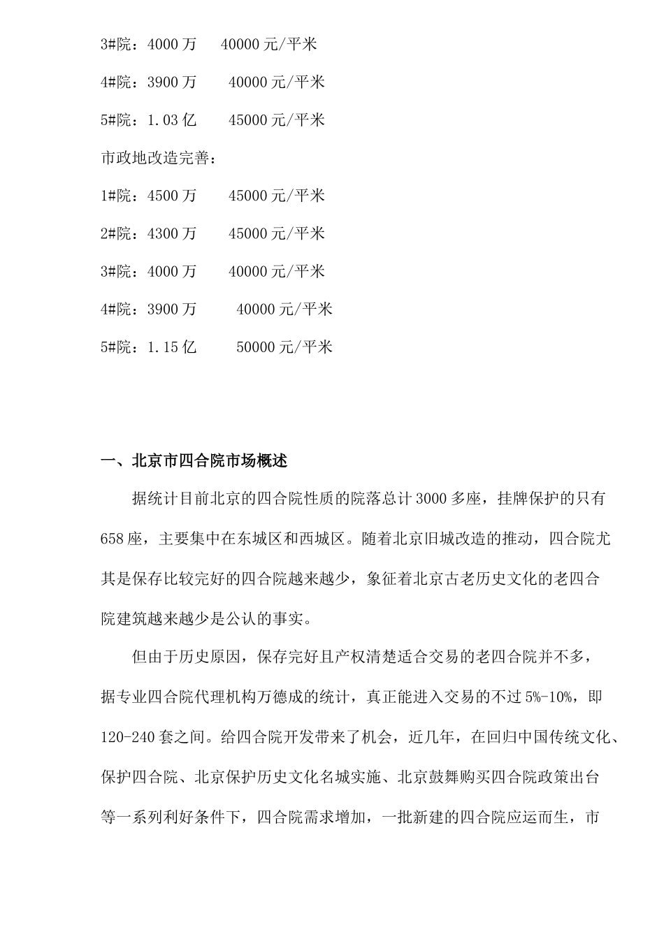北京市四合院市场分析_第2页