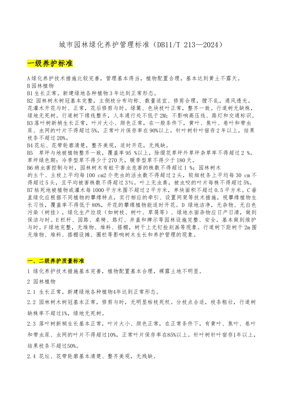 北京市园林绿化养护标准_第1页