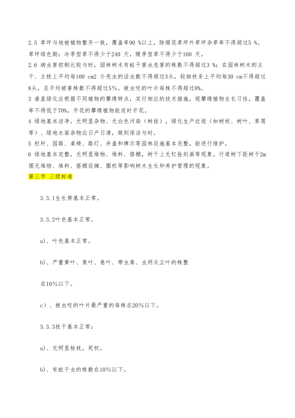 北京市园林绿化养护标准_第2页