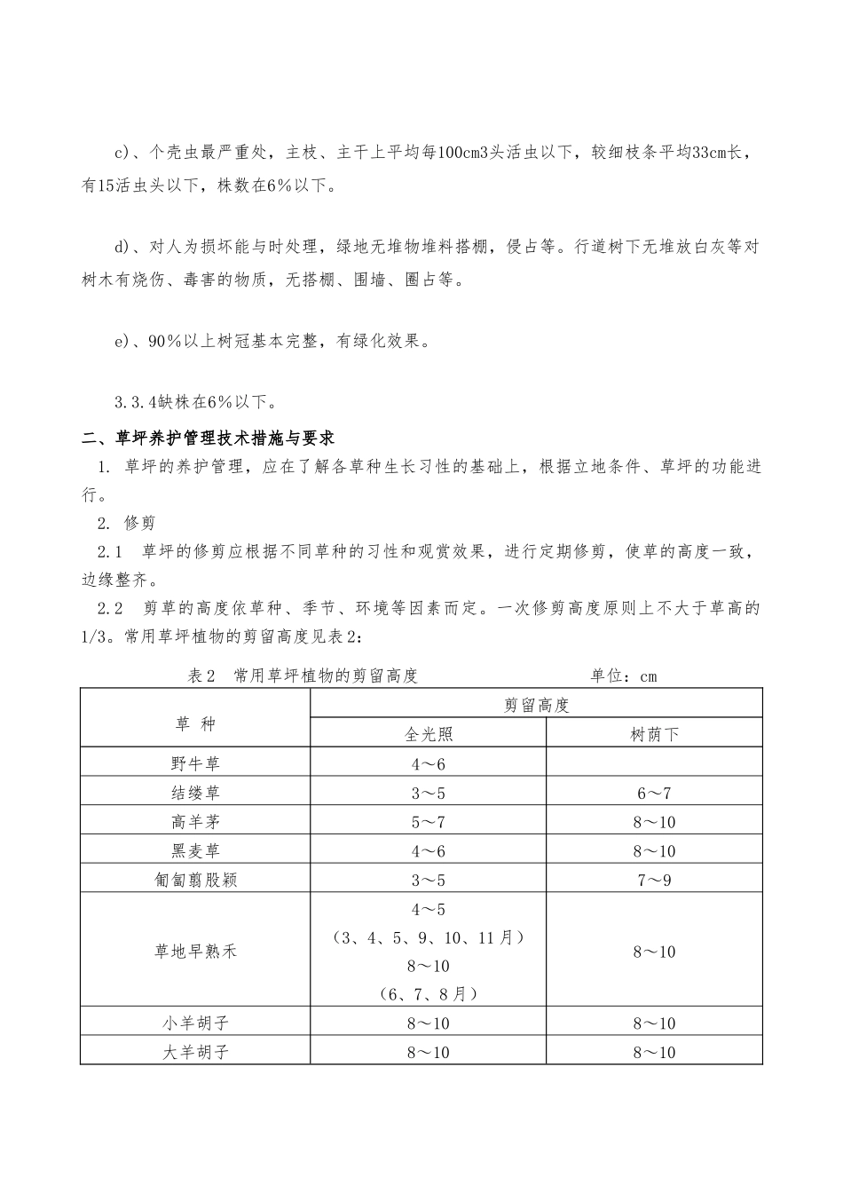 北京市园林绿化养护标准_第3页