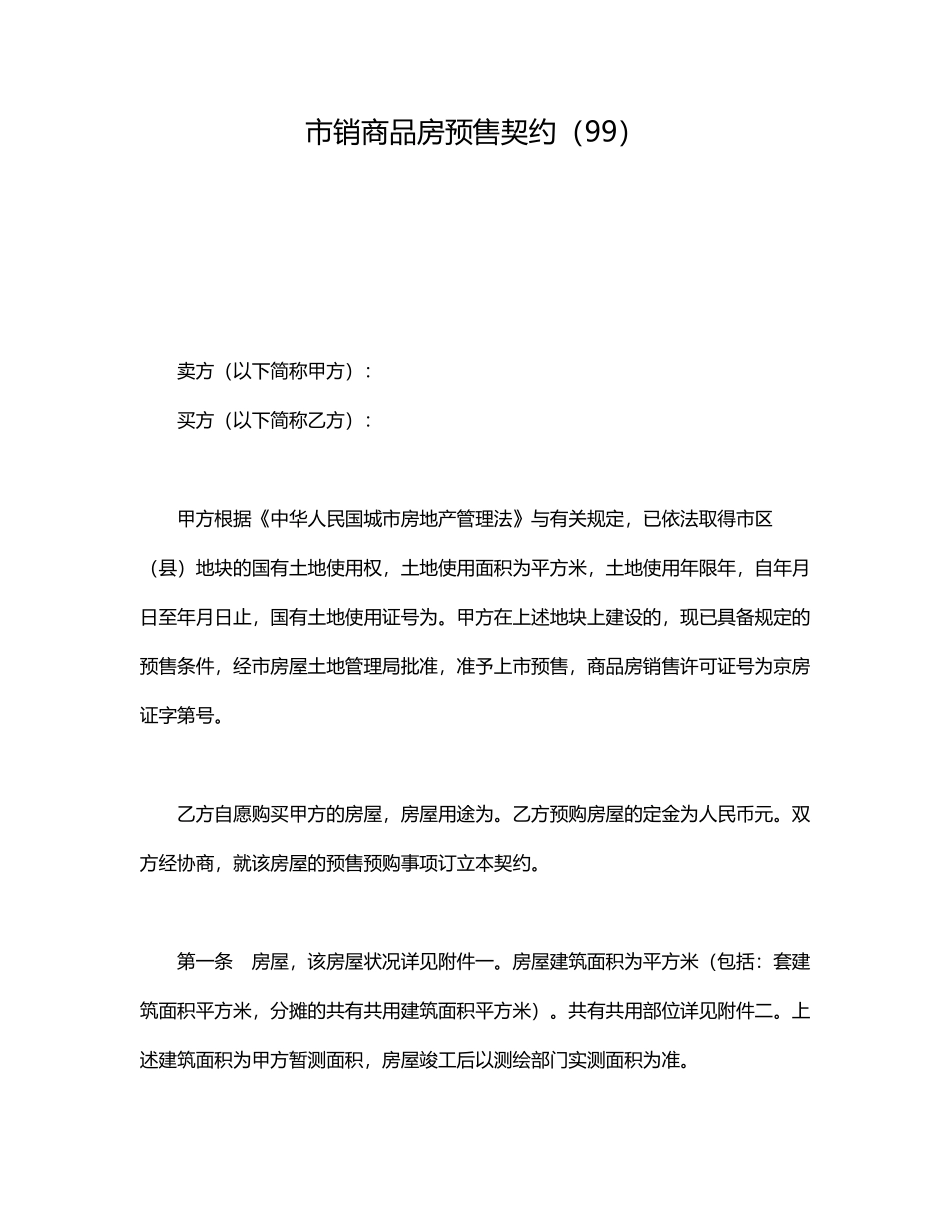 北京市内销商品房预售契约.doc71_第1页