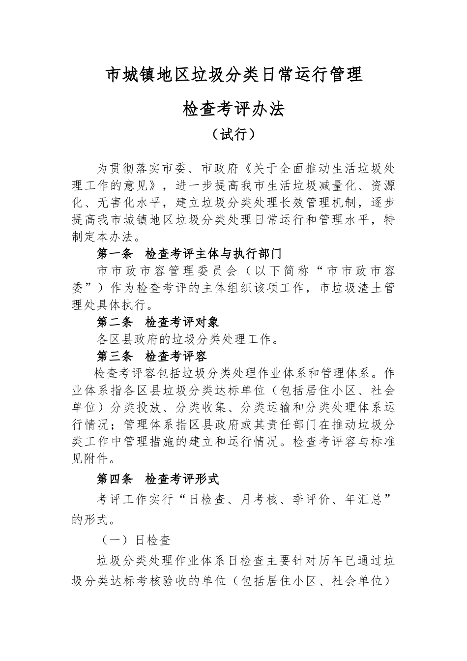 北京市垃圾分类日常运行考核评价办法与标准_第1页