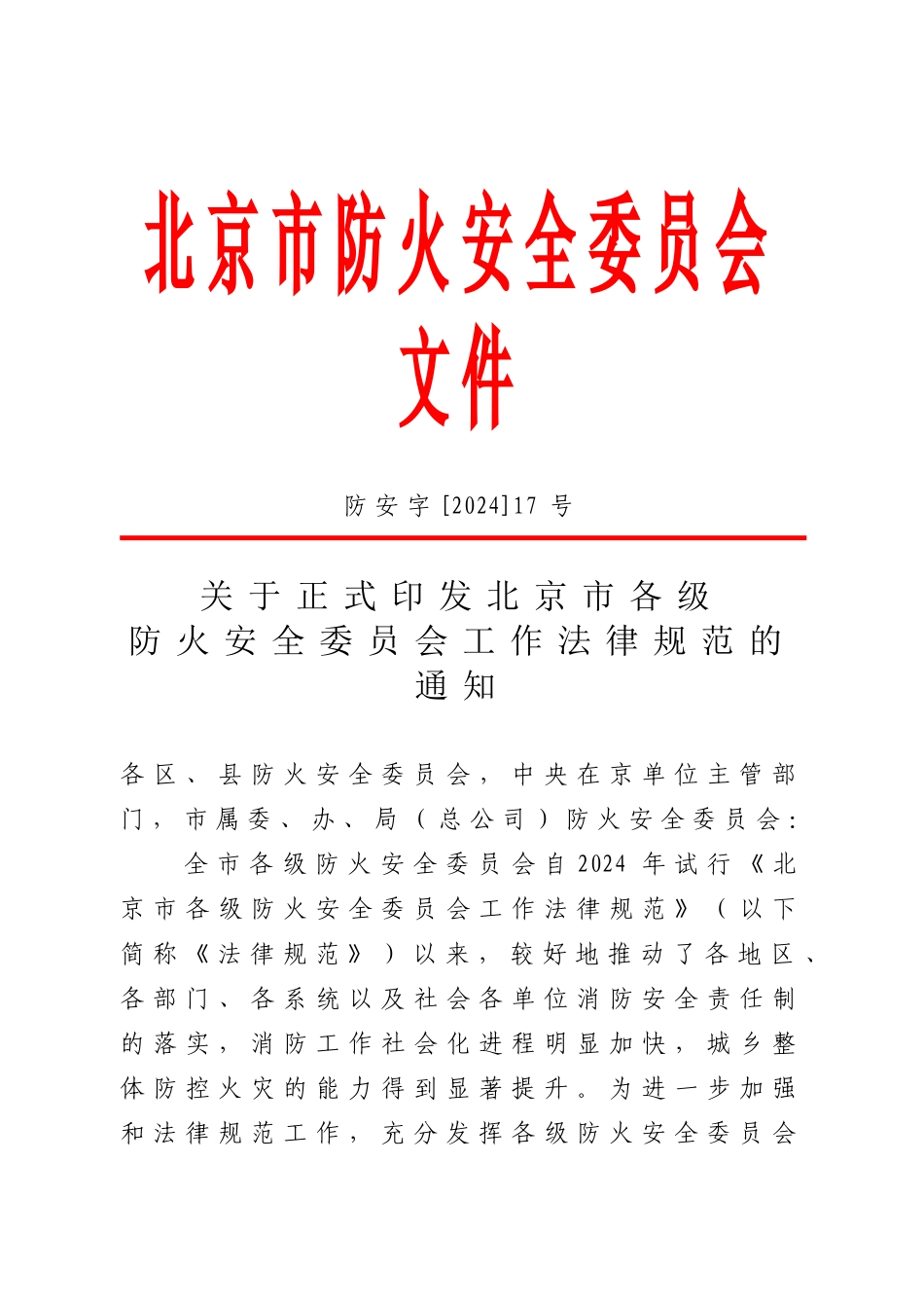 北京市各级防火安全委员会工作规范_第1页