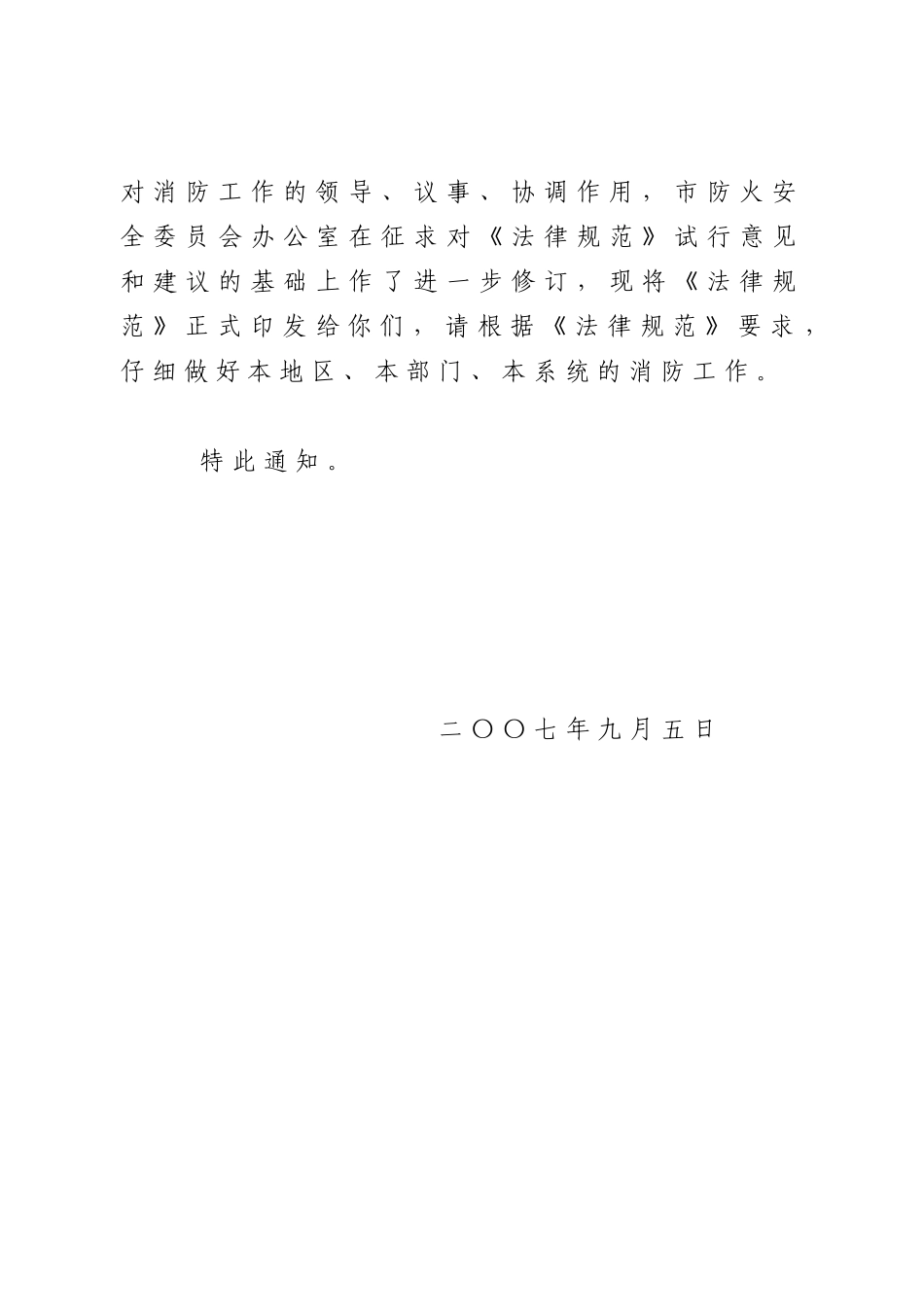 北京市各级防火安全委员会工作规范_第2页