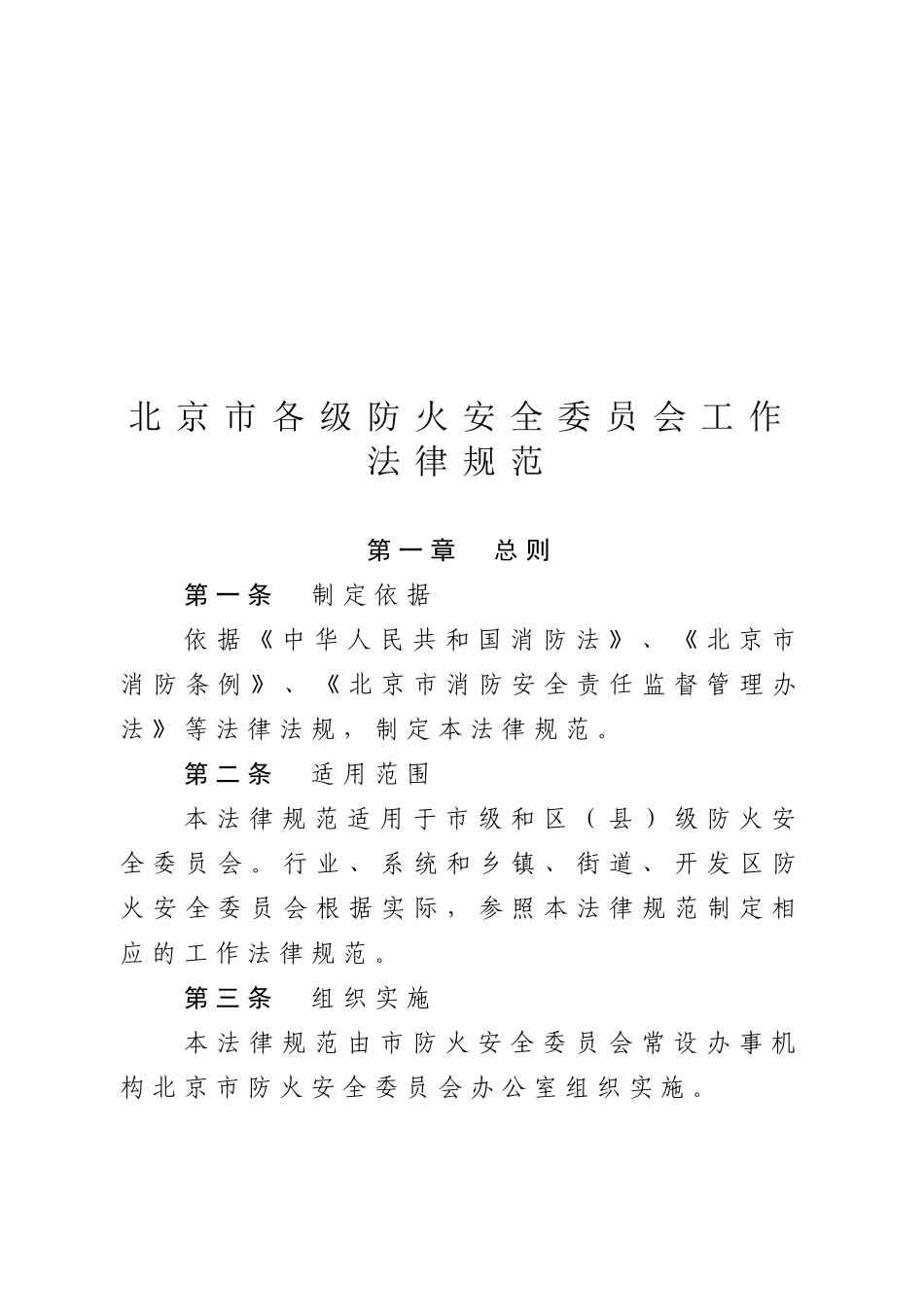 北京市各级防火安全委员会工作规范_第3页