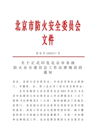 北京市各级防火安全委员会工作规范