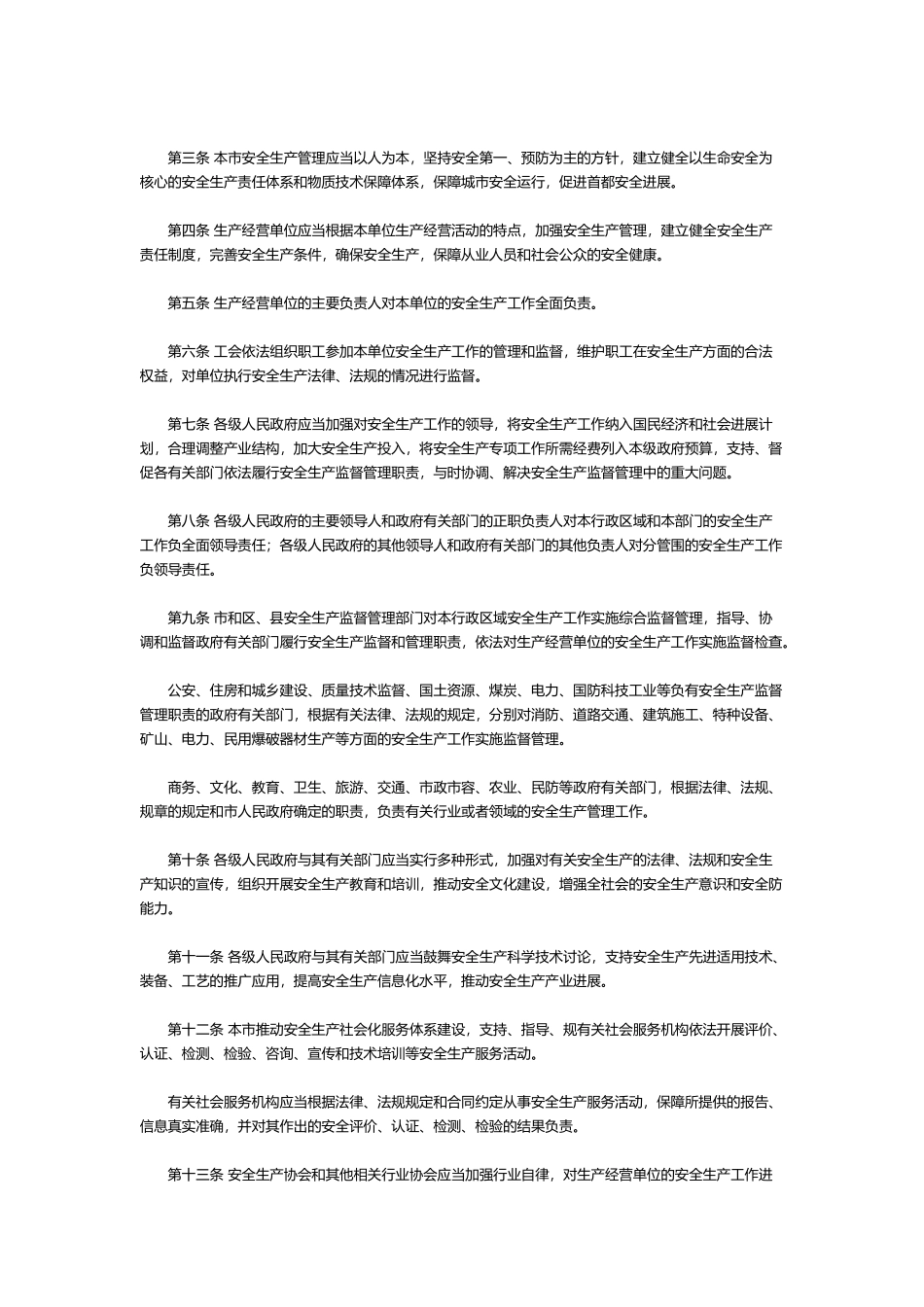 北京市安全生产条例概述_第2页