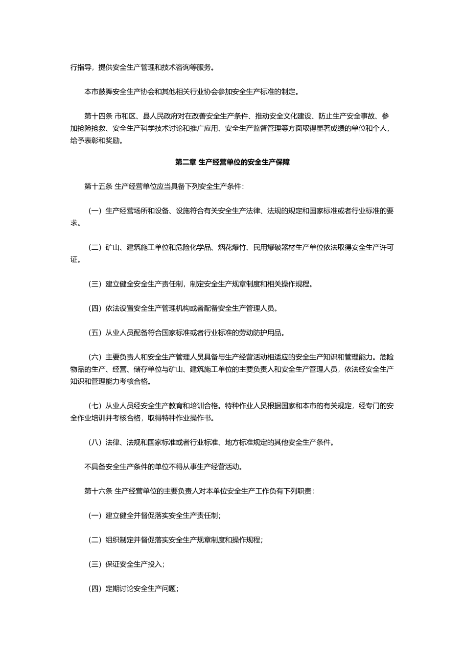 北京市安全生产条例概述_第3页