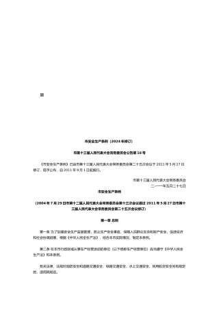 北京市安全生产条例概述