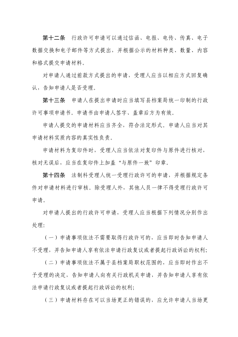 北京市密云县档案局行政许可程序性规定_第3页