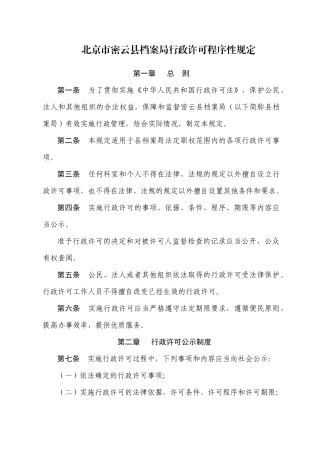 北京市密云县档案局行政许可程序性规定