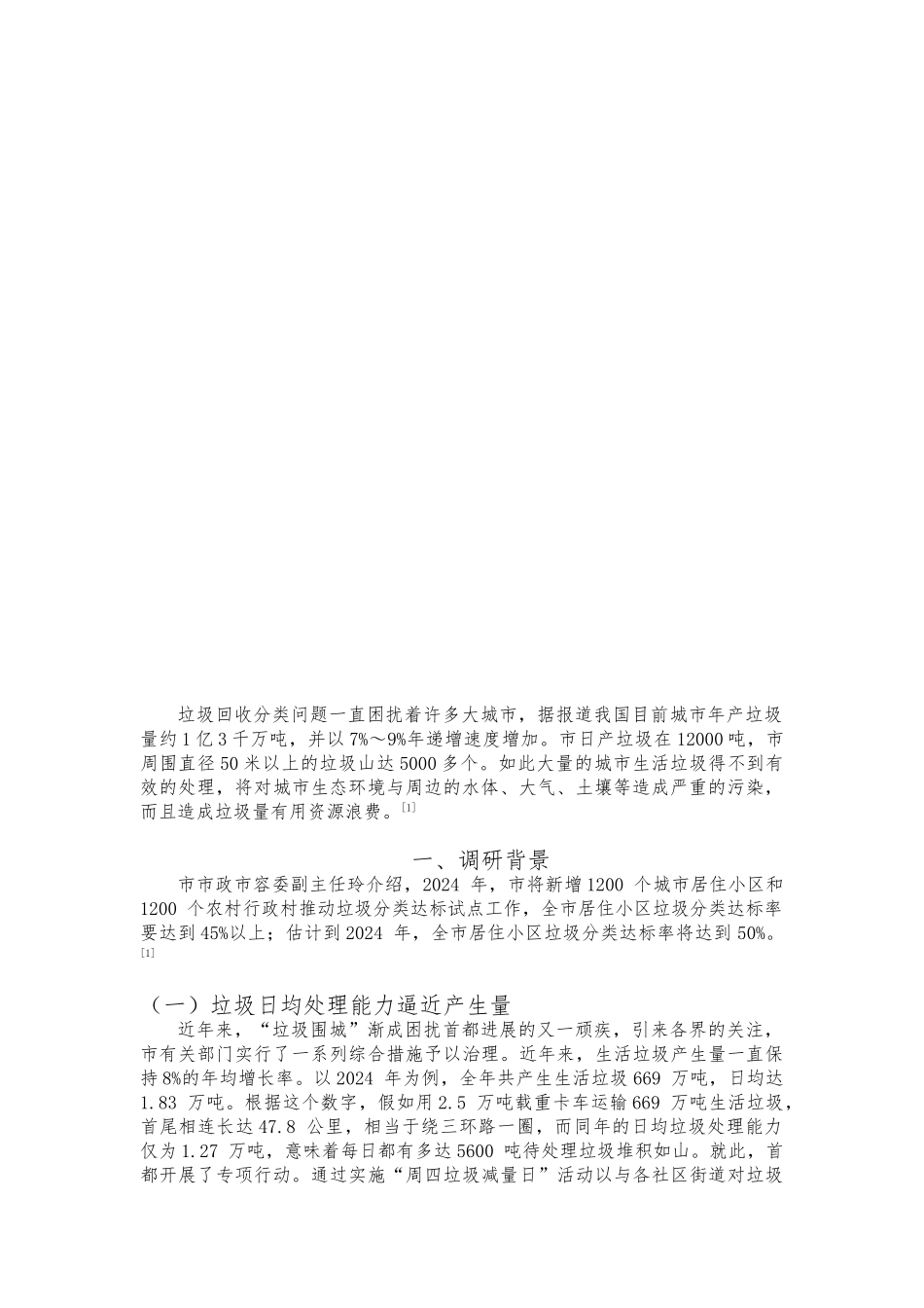 北京市市民垃圾分类意识、回收情况调研报告范本_第2页