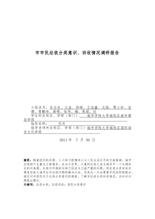 北京市市民垃圾分类意识、回收情况调研报告范本