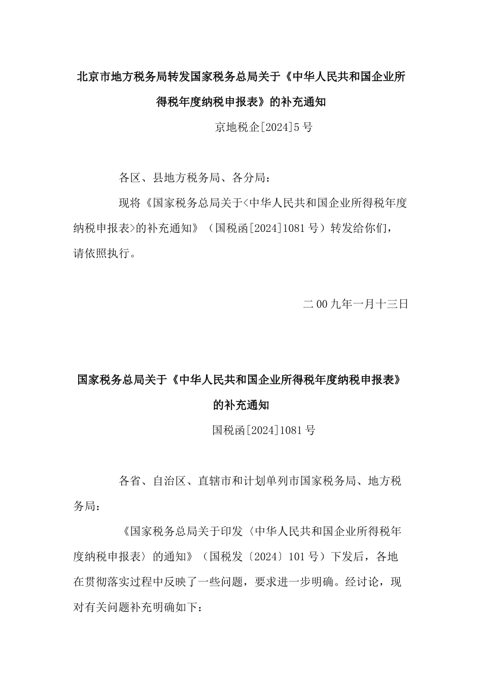 北京市地方税务局转发国家税务总局关于《中华人民共和国企业所得_第1页